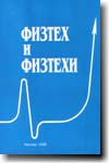 SHCHUKA (Editor): FizTeh and Fiztehs 
(PhysTech and PhysTechs, in Russian)